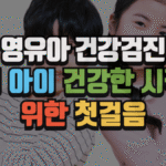 영유아 건강검진, 우리 아이 건강한 시작을 위한 첫걸음 (2025 최신) 7 영유아 건강검진, 우리 아이 건강한 시작을 위한 첫걸음