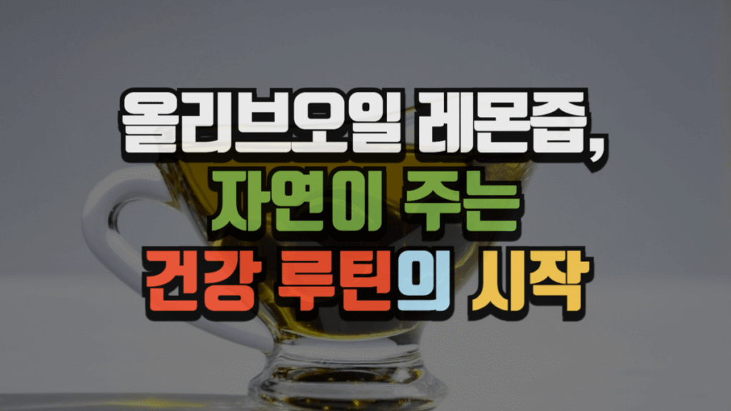 올리브오일 레몬즙, 자연이 주는 건강 루틴의 시작