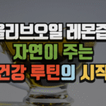 올리브오일 레몬즙, 자연이 주는 건강 루틴의 시작 (2025 최신) 9 올리브오일 레몬즙, 자연이 주는 건강 루틴의 시작