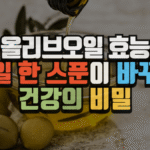 올리브오일 효능, 매일 한 스푼이 바꾸는 건강의 비밀 (2025 최신) 9 올리브오일 효능, 매일 한 스푼이 바꾸는 건강의 비밀