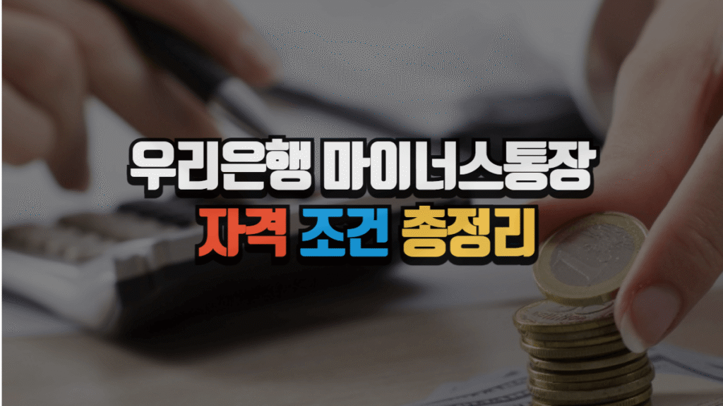 우리은행 마이너스통장 자격 조건 총정리 (2025 최신) 2 우리은행 마이너스통장 자격 조건 총정리 (2025 최신)