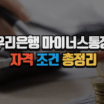 우리은행 마이너스통장 자격 조건 총정리 (2025 최신) 5 우리은행 마이너스통장 자격 조건 총정리 (2025 최신)