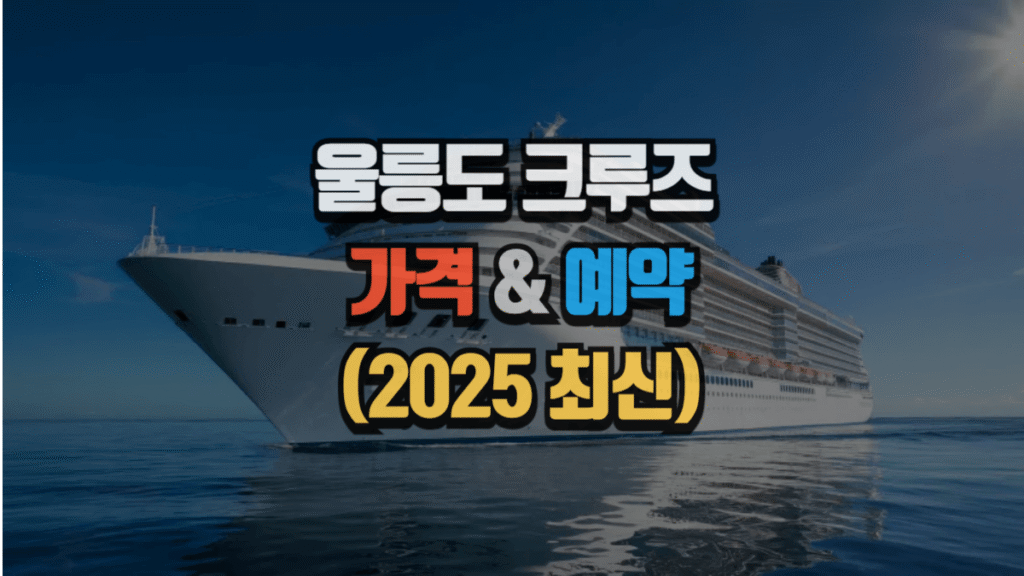 울릉도 크루즈 가격 & 예약 (2025최신) 2 울릉도 크루즈 가격 & 예약 (2025최신)