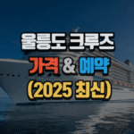 울릉도 크루즈 가격 & 예약 (2025최신) 5 울릉도 크루즈 가격 & 예약 (2025최신)