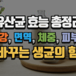 유산균 효능 총정리 : 장 건강, 면역, 체중, 피부까지 바꾸는 생균의 힘 (2025 최신) 7 유산균 효능 총정리 : 장 건강, 면역, 체중, 피부까지 바꾸는 생균의 힘 (2025 최신)