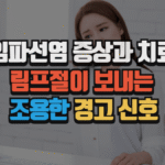 임파선염 증상과 치료 : 림프절이 보내는 조용한 경고 신호 (2025 최신) 6 임파선염 증상과 치료 : 림프절이 보내는 조용한 경고 신호 (2025 최신)