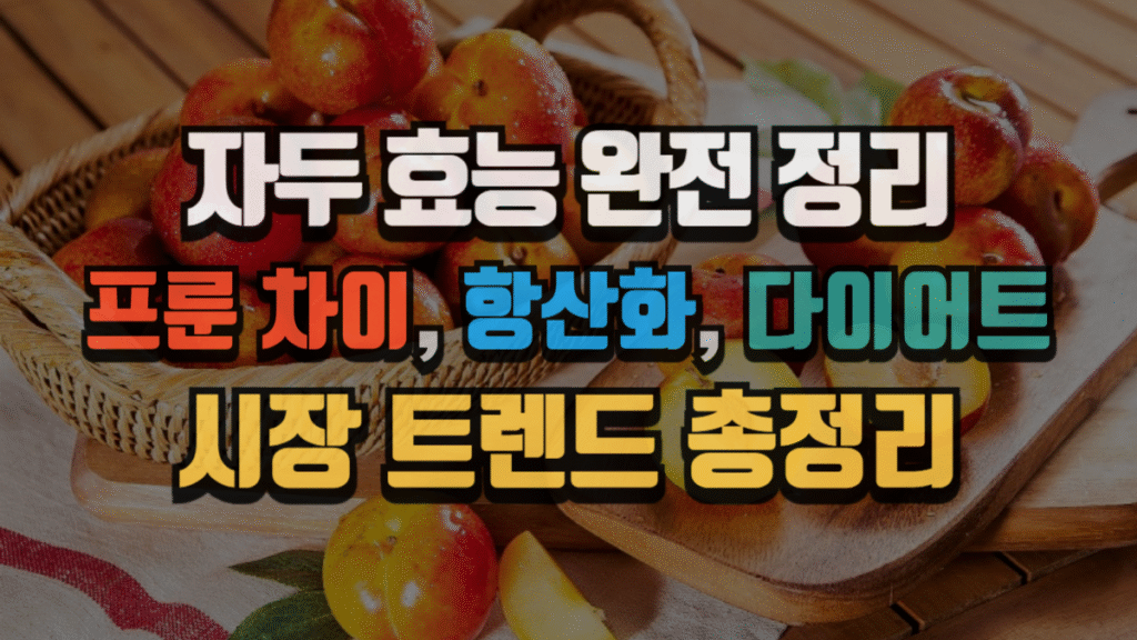 자두 효능 완전 정리, 프룬 차이부터 항산화, 다이어트, 시장 트렌드까지 (2025 최신) 2 자두 효능 완전 정리, 프룬 차이부터 항산화, 다이어트, 시장 트렌드까지 (2025 최신)