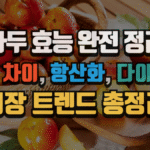 자두 효능 완전 정리, 프룬 차이부터 항산화, 다이어트, 시장 트렌드까지 (2025 최신) 3 자두 효능 완전 정리, 프룬 차이부터 항산화, 다이어트, 시장 트렌드까지 (2025 최신)