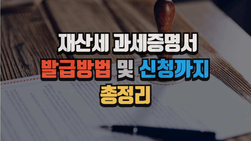 재산세 과세증명서 발급 방법|필요한 상황부터 신청까지 정리