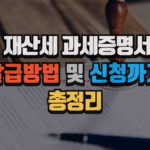 재산세 과세증명서 발급 방법|필요한 상황부터 신청까지 정리 3 재산세 과세증명서 발급 방법|필요한 상황부터 신청까지 정리