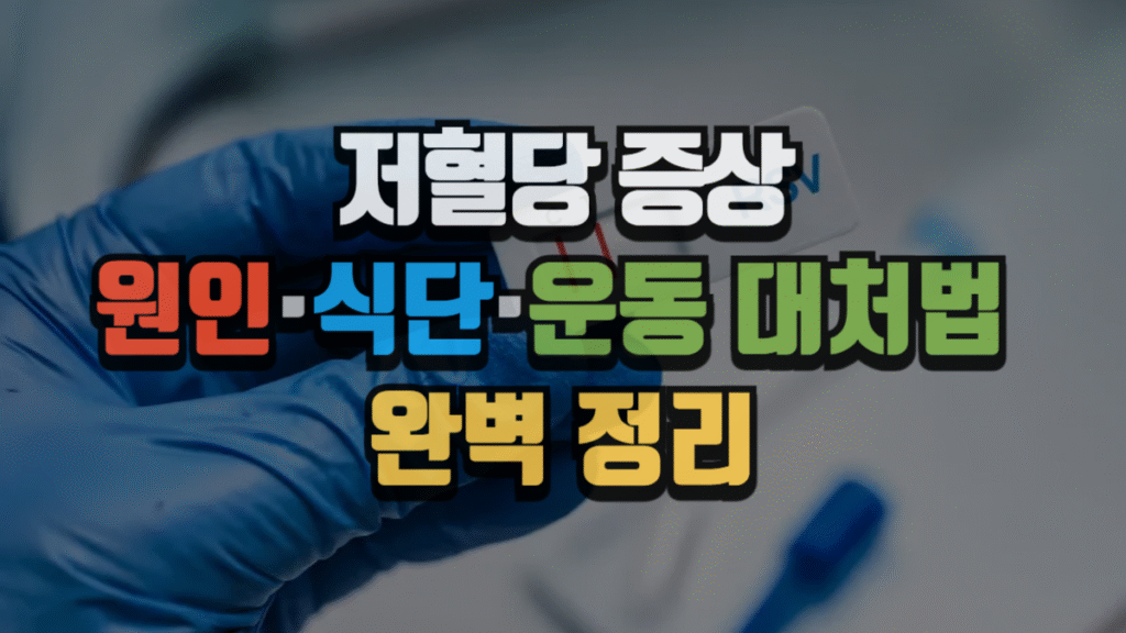 저혈당 증상, 원인부터 식단·운동 대처법까지 완벽 정리 (2025 최신)