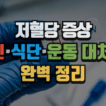 저혈당 증상, 원인부터 식단·운동 대처법까지 완벽 정리 (2025 최신) 6 저혈당 증상, 원인부터 식단·운동 대처법까지 완벽 정리 (2025 최신)