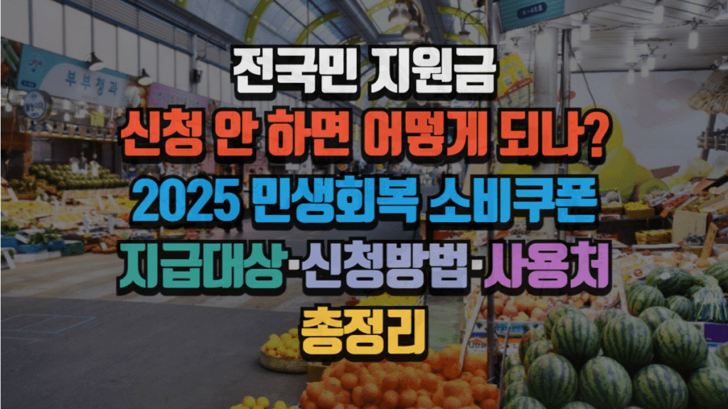 전국민 지원금 신청 안 하면 어떻게 되나? 2025 민생회복 소비쿠폰 지급대상·신청방법·사용처 총정리