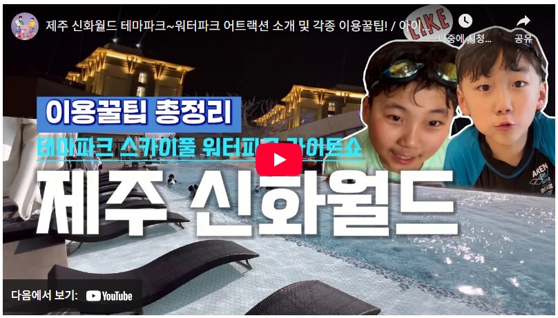 제주신화월드워터파크 입장료 2025, 준비부터 할인·꿀팁까지 총정리 2 제주 신화월드 워터파크