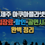 제주 아쿠아플라넷 입장료·할인·공연시간 총정리 4 제주 아쿠아플라넷 입장료·할인·공연시간 총정리