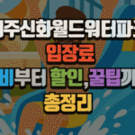 제주신화월드워터파크 입장료 2025, 준비부터 할인·꿀팁까지 총정리 5 제주신화월드워터파크 입장료 2025, 준비부터 할인·꿀팁까지 총정리