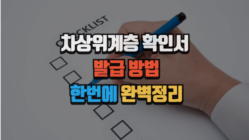 차상위계층 확인서 발급 방법, 한 번에 완벽정리 2 차상위계층 확인서 발급 방법, 한 번에 완벽정리