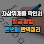 차상위계층 확인서 발급 방법, 한 번에 완벽정리 5 차상위계층 확인서 발급 방법, 한 번에 완벽정리