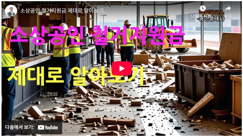 소상공인 철거지원금 신청절차, 자격조건, 필요서류 2025년 최신 총정리 2 철거지원금