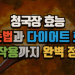 청국장 효능, 먹는법과 다이어트 효과, 부작용까지 완벽 정리 (2025 최신) 6 청국장 효능, 먹는법과 다이어트 효과, 부작용까지 완벽 정리 (2025 최신)