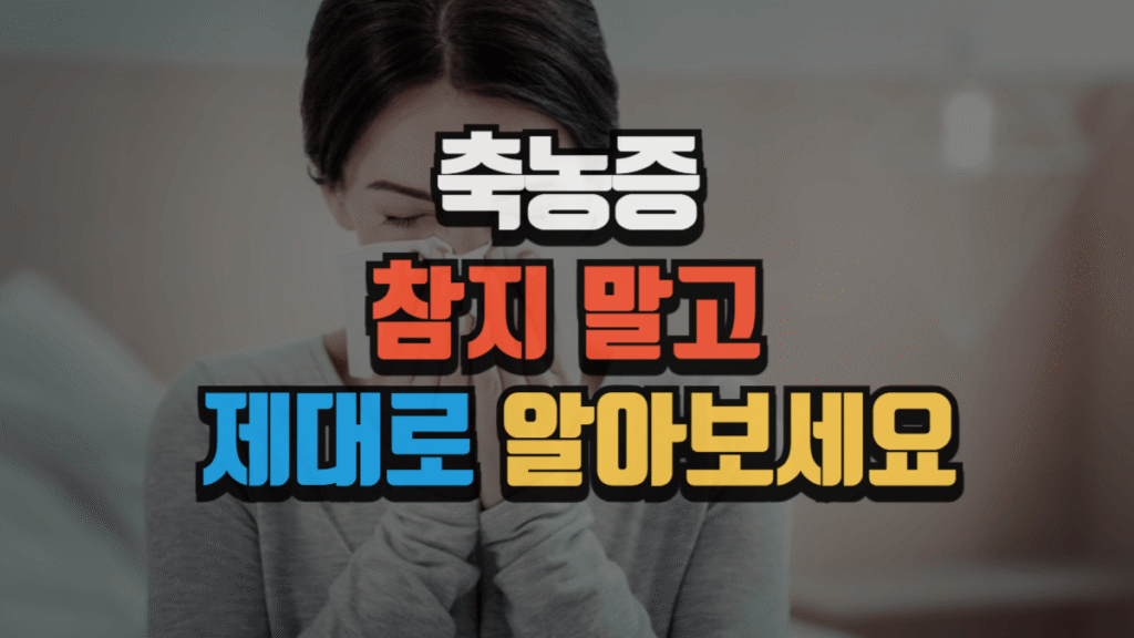 축농증, 참지 말고 제대로 알아보세요 (2025 최신) 2 축농증, 참지 말고 제대로 알아보세요 (2025 최신)