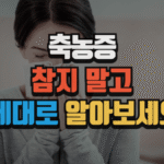 축농증, 참지 말고 제대로 알아보세요 (2025 최신) 7 축농증, 참지 말고 제대로 알아보세요 (2025 최신)