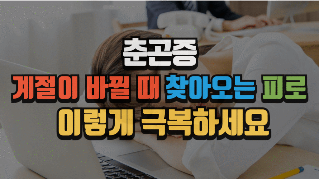 춘곤증, 계절이 바뀔 때 찾아오는 피로 이렇게 극복하세요