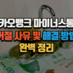 카카오뱅크 마이너스통장 거절 사유 총정리 및 해결 방법 3 카카오뱅크 마이너스통장 거절 사유 총정리 및 해결 방법