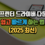 캐논 프린터 드라이버 다운로드, 쉽고 빠르게 하는 법 (2025 최신) 7 캐논 프린터 드라이버 다운로드, 쉽고 빠르게 하는 법 (2025 최신)