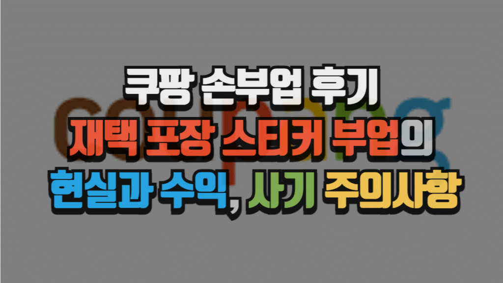 쿠팡 손부업 후기, 재택 포장 스티커 부업의 현실과 수익, 그리고 사기 주의사항 (2025 최신) 4 쿠팡 손부업 후기, 재택 포장 스티커 부업의 현실과 수익, 그리고 사기 주의사항 (2025 최신)