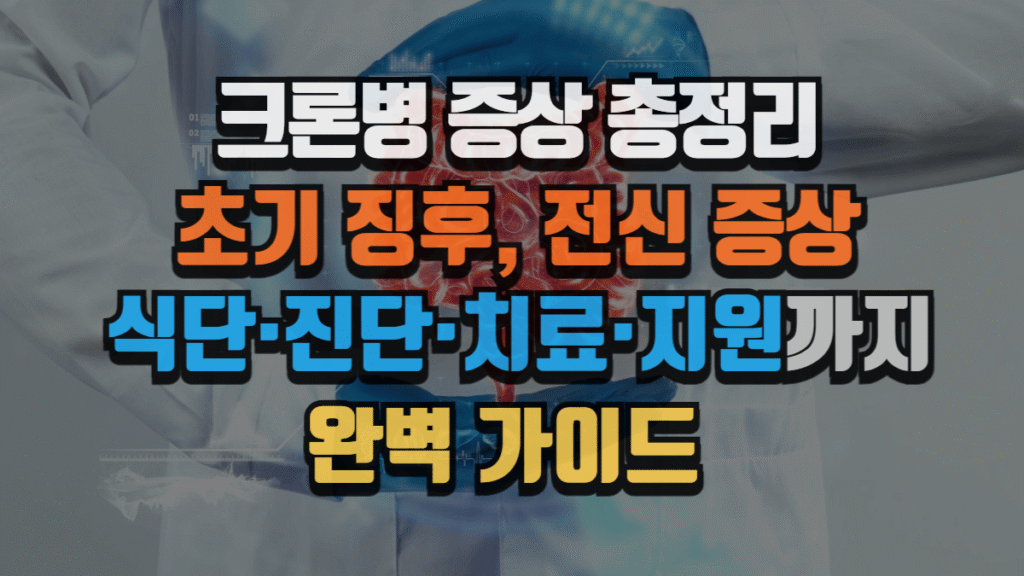 크론병 증상 총정리 : 초기 징후, 전신 증상, 식단·진단·치료·지원까지 완벽 가이드 (2025 최신) 2 크론병 증상 총정리 : 초기 징후, 전신 증상, 식단·진단·치료·지원까지 완벽 가이드 (2025 최신)