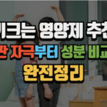 키크는 영양제 추천, 성장판 자극부터 성분 비교까지 완전 정리 (2025 최신) 3 키크는 영양제 추천, 성장판 자극부터 성분 비교까지 완전 정리 (2025 최신)