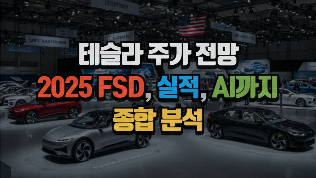 테슬라 주가 전망 2025|FSD, 실적, AI까지 종합 분석
