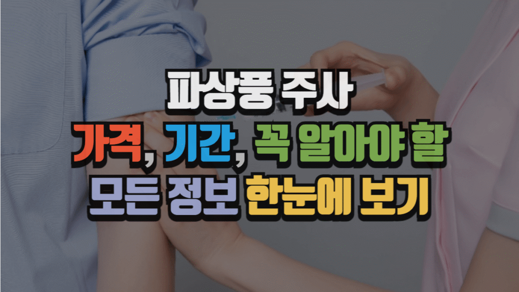 파상풍 주사 가격 기간, 꼭 알아야 할 모든 정보 한눈에 보기 (2025 최신) 4 파상풍 주사 가격 기간, 꼭 알아야 할 모든 정보 한눈에 보기 (2025 최신)