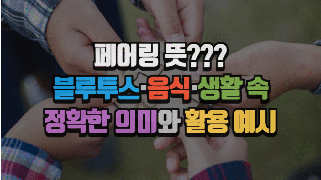 페어링 뜻|블루투스·음식·생활 속 정확한 의미와 활용 예시