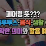 페어링 뜻|블루투스·음식·생활 속 정확한 의미와 활용 예시 6 페어링 뜻|블루투스·음식·생활 속 정확한 의미와 활용 예시