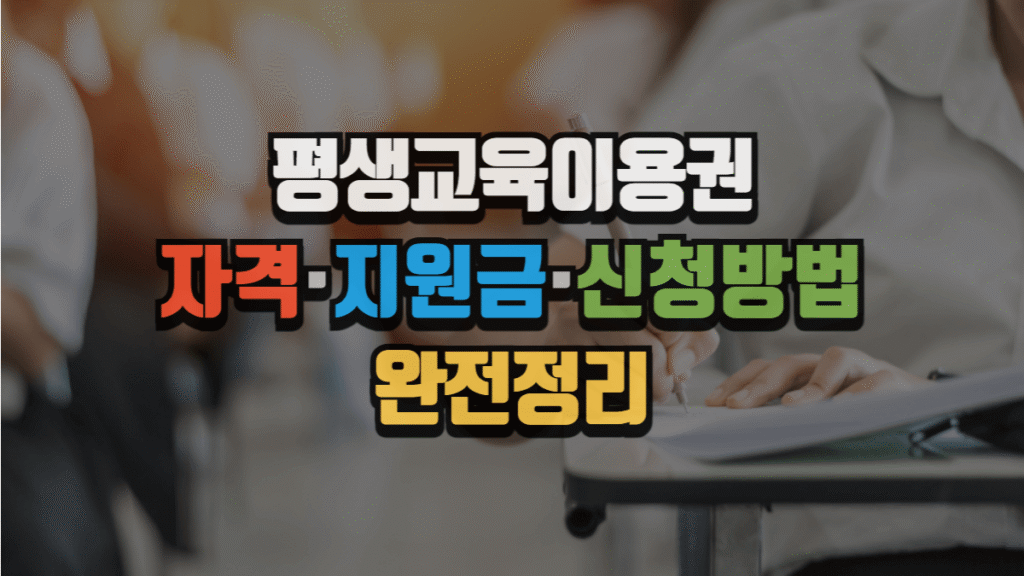 평생교육이용권(평생교육 바우처)|2025년 자격·지원금·신청 방법 완전정리