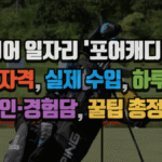 시니어 일자리 포어캐디란? 지원 자격, 실제 수입, 하루 일과, 구인·경험담, 꿀팁 총정리 5 시니어 일자리 포어캐디란? 지원 자격, 실제 수입, 하루 일과, 구인·경험담, 꿀팁 총정리