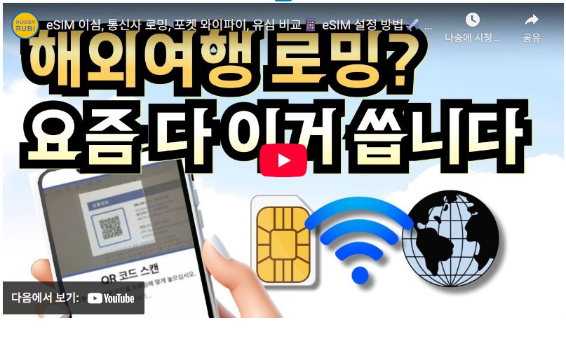 로밍 도깨비 eSIM 등록 방법, 처음부터 끝까지 완벽 가이드 (2025년 최신) 2 해외로밍
