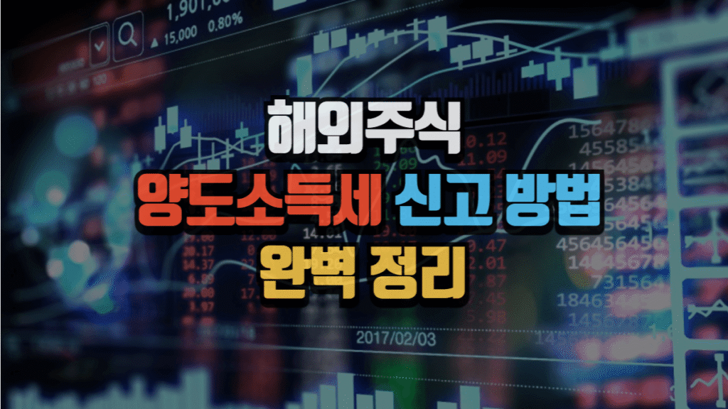 해외주식 양도소득세 신고 방법 완벽 정리(2025 최신판)