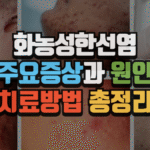 화농성한선염, 주요 증상과 원인 그리고 치료 방법까지 (2025 최신) 5 화농성한선염, 주요 증상과 원인 그리고 치료 방법까지