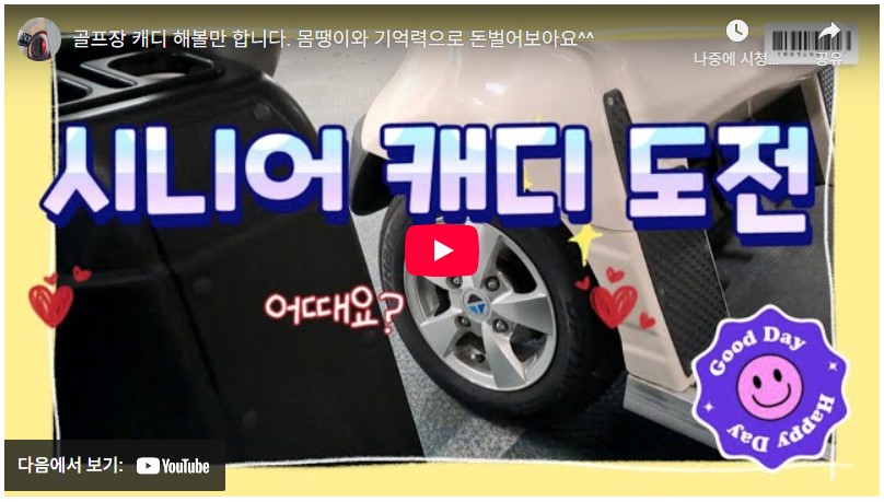 시니어 일자리 포어캐디란? 지원 자격, 실제 수입, 하루 일과, 구인·경험담, 꿀팁 총정리 2 화면 캡처 2025 06 26 102111