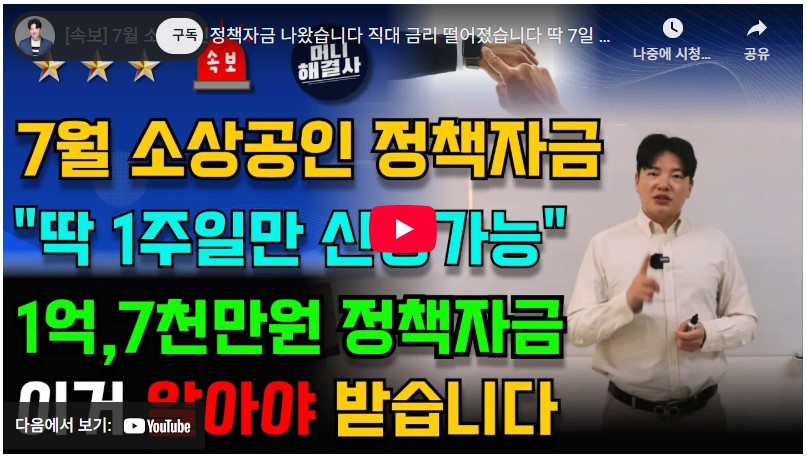 소상공인 정책자금 7천만원 신청 완벽 가이드: 자격, 방법, 실전 꿀팁 정리 2 화면 캡처 2025 06 27 222702