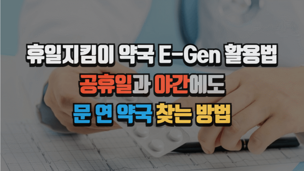 휴일지킴이 약국 E-Gen 활용법, 공휴일과 야간에도 문 연 약국 찾는 방법
