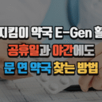휴일지킴이 약국 E-Gen 활용법, 공휴일과 야간에도 문 연 약국 찾는 방법 7 휴일지킴이 약국 E-Gen 활용법, 공휴일과 야간에도 문 연 약국 찾는 방법
