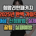 희망리턴패키지 2025년 완벽 가이드|지원대상, 신청방법, 실제사례, 꿀팁, 실패예방 7 희망리턴패키지 2025년 완벽 가이드|지원대상, 신청방법, 실제사례, 꿀팁, 실패예방
